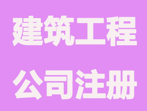 建筑工程公司注册要哪些条件？