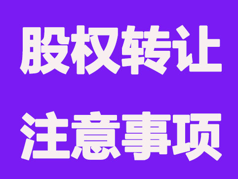 股权转让注意事项及协议合同范本