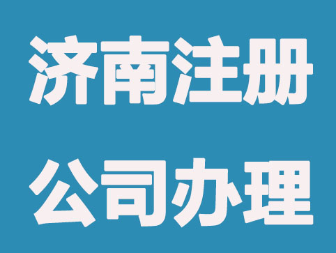 济南注册公司怎么办理？