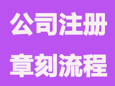 苏州公司注册章刻流程有什么？