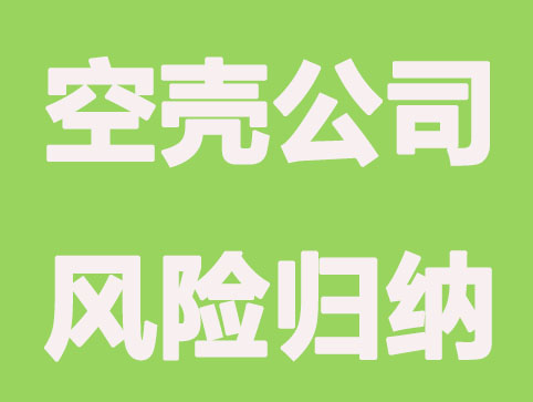 什么是空壳公司？有什么风险？