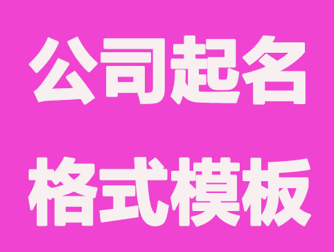 公司注册名称不会取？格式模板来了