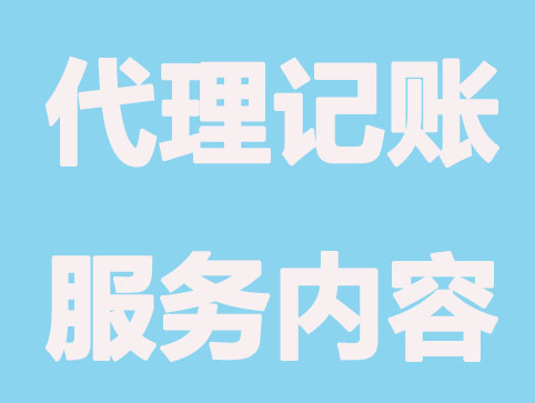 代理记账除了报税？还负责这些内容