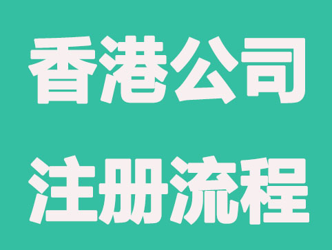 香港公司注册流程有哪些要收费？