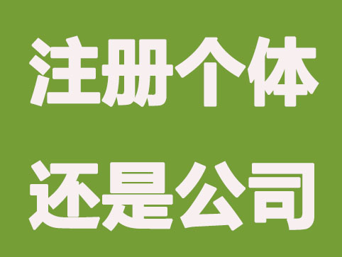 注册个体户还是公司?答案来了