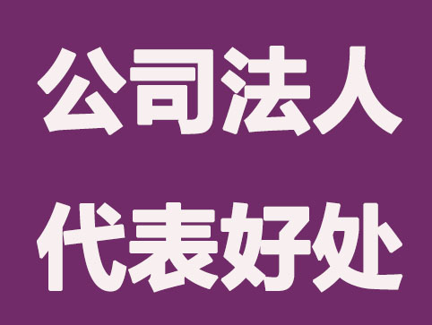做公司法人代表有什么好处