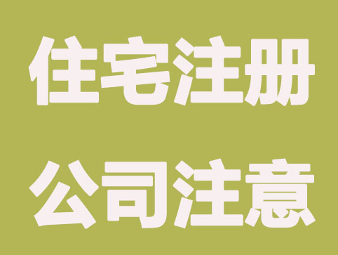 使用住宅注册公司注意什么？