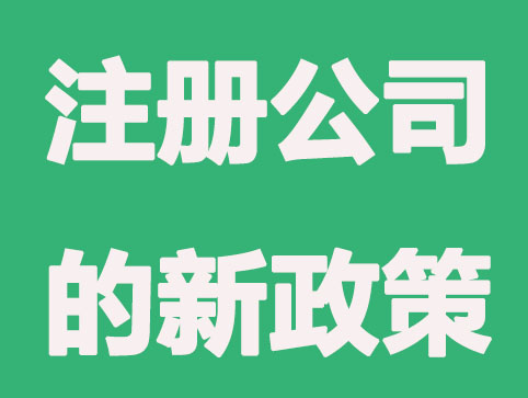 2021年注册公司新政策