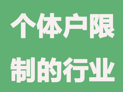 个体户不能从事哪些行业？