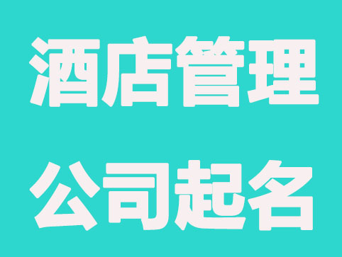酒店管理公司起名大全推荐