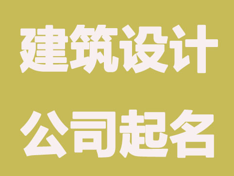 工程公司取名字大全 寓意吉祥字库