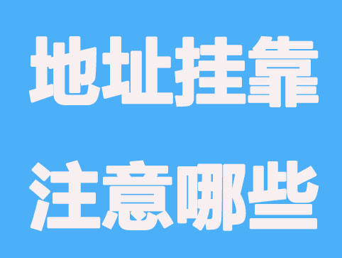 合肥公司注册地址挂靠要注意哪些问题？