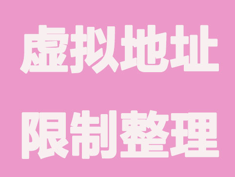 哪些不能使用虚拟地址注册公司？