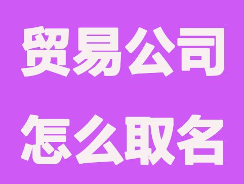 大气的贸易公司怎么取名