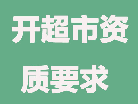 北京办理超市营业执照需要哪些资质条件？