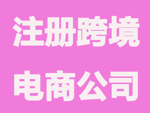 怎样在北京注册跨境电商公司？