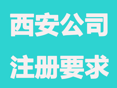 西安公司注册3项要求，当老板不难