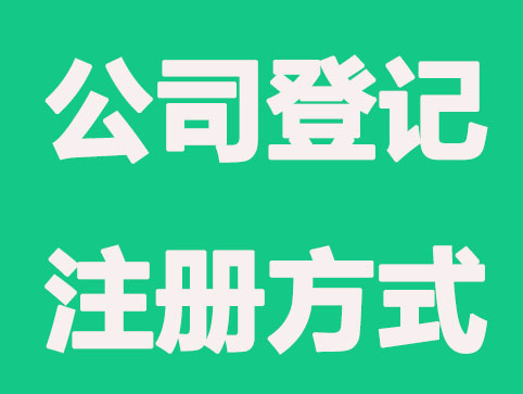 西安公司登记注册有哪些方式？