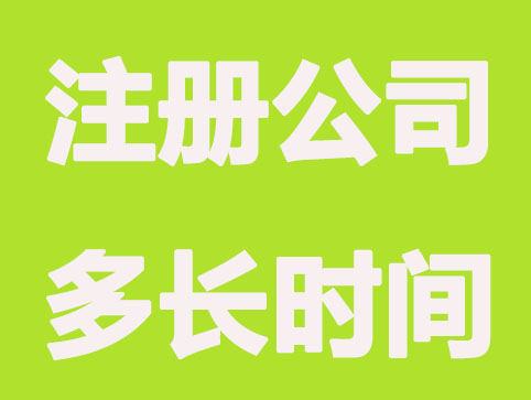 西安注册公司要多久全搞定？