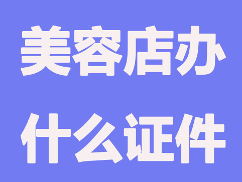 开一家美容美发店需要办理什么证件呢？