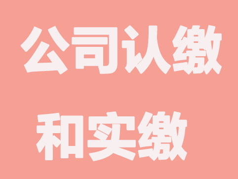 注册公司认缴制和实缴制区别大吗？
