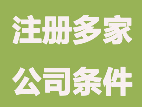 相同地址注册多家公司的条件？