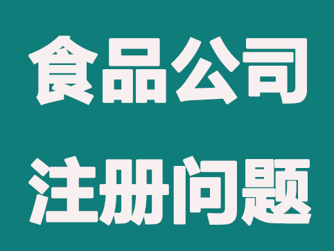 食品公司注册要面临的基本问题