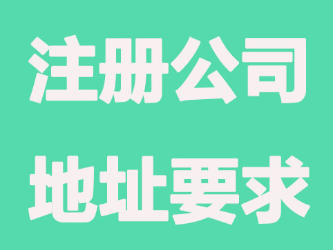 深圳哪里注册公司免地址