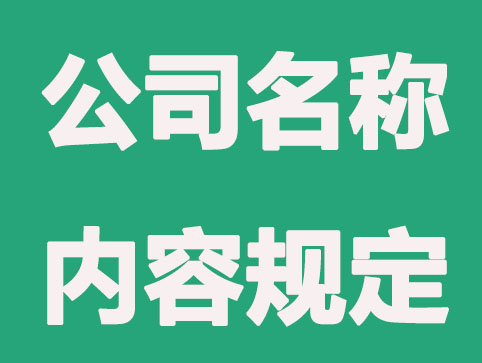 公司名称起名内容规定