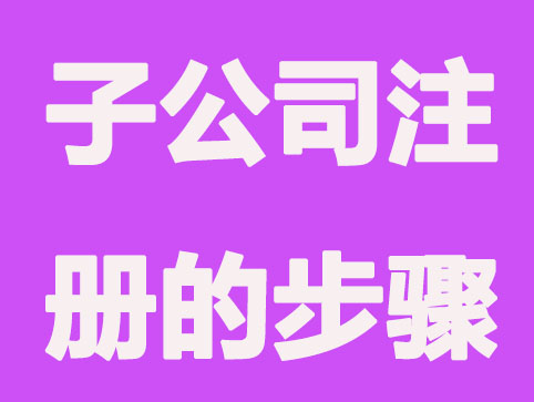 福州子公司注册步骤有哪些？
