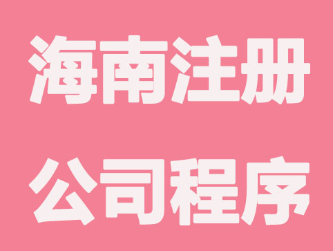海南注册公司程序和政策