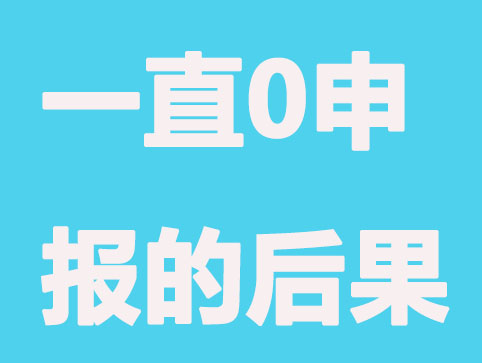 一直0申报是逃税行为吗?有哪些后果