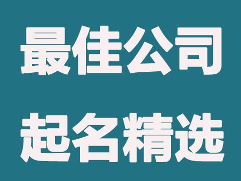 2021年怎么给公司起名最佳