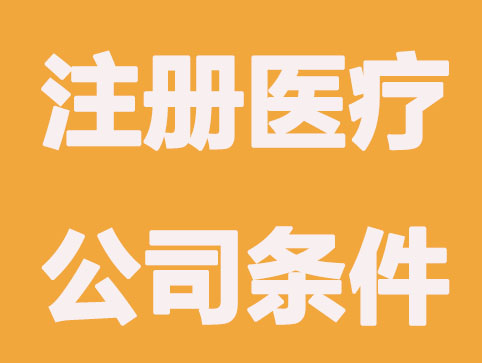 注册医疗器械公司需要什么条件
