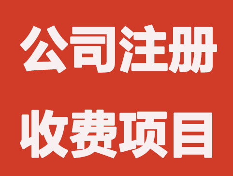 成都公司注册收费的项目有哪些？