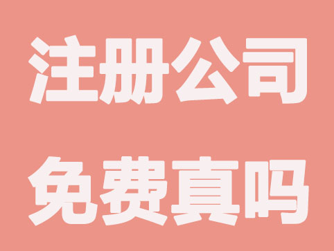 济南代办注册公司免费是真的吗？