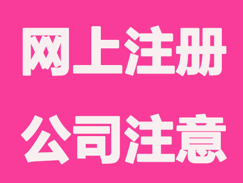 网上注册公司要注意什么？