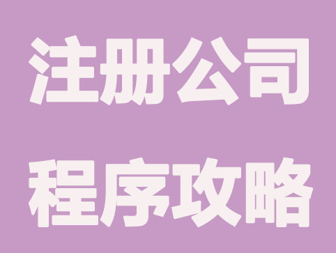 无锡注册公司程序攻略