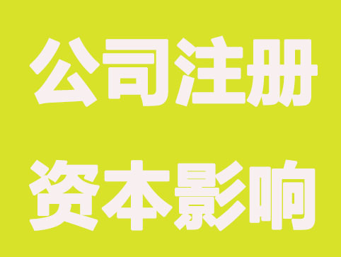 太原公司注册资本,填写不当的麻烦