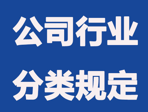 太原公司注册行业分类规定