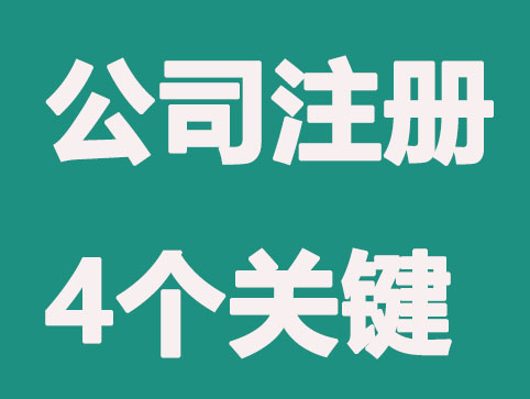合肥公司注册，你真的懂吗？