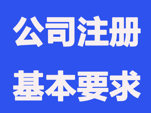 南京公司注册需满足的要求