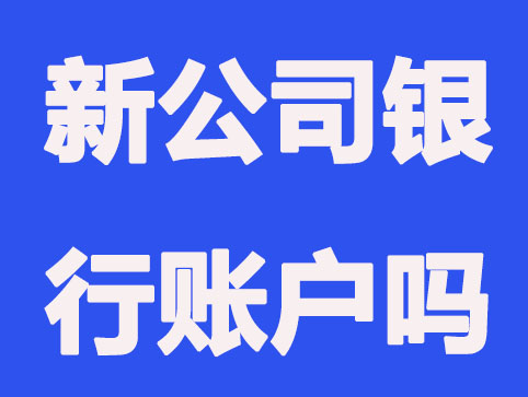 新公司一定要开立银行账户吗？