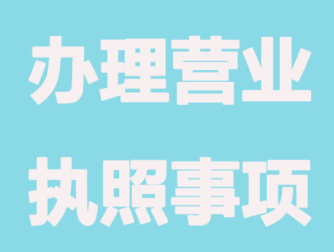 泉州办理营业执照常见事项