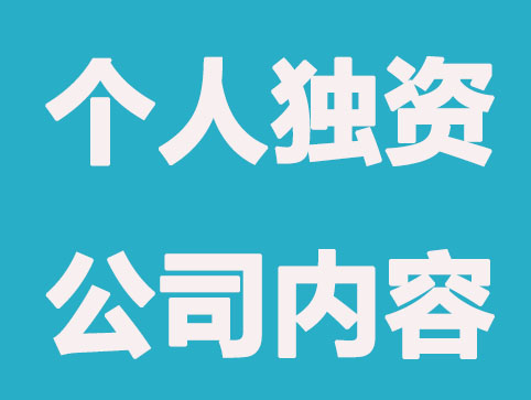 泉州注册个人独资公司要掌握哪些内容