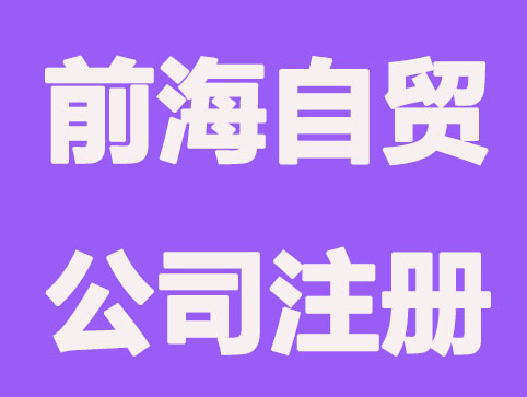 深圳前海自贸区公司注册有哪些要求？