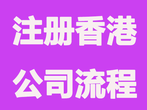 自己注册香港公司流程有哪几方面