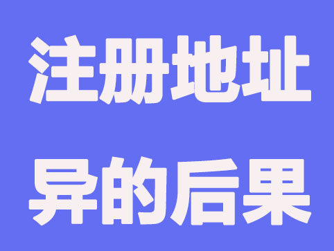 泰州公司注册地址异的后果