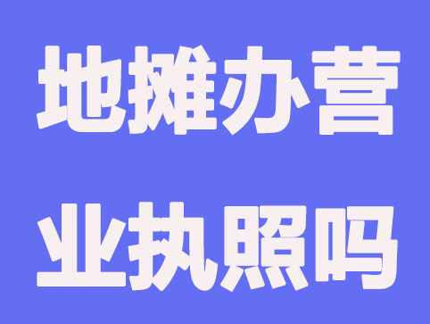 贵阳哪些地摊需要办理营业执照？