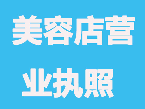 武汉怎么办理美容店营业执照？